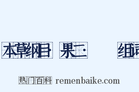 本草纲目·果二·榅桲组词是什么意思的图片